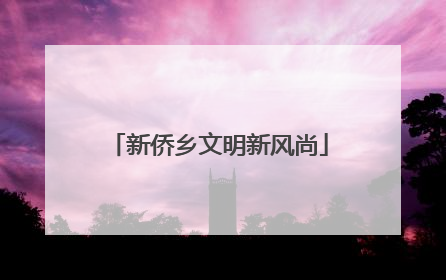 新侨乡文明新风尚