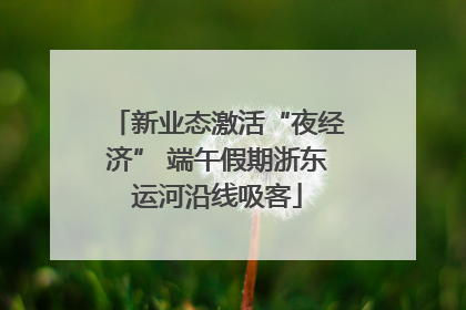 新业态激活“夜经济” 端午假期浙东运河沿线吸客
