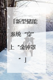 新型储能系统“穿”上“金钟罩”
