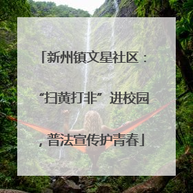 新州镇文星社区：“扫黄打非”进校园，普法宣传护青春