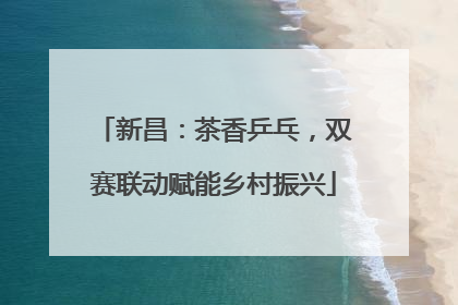 新昌：茶香乒乓，双赛联动赋能乡村振兴