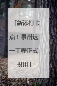 新添打卡点！泉州这一工程正式投用