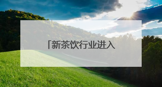 新茶饮行业进入“战略联名”深水区：看益禾堂从流量博弈到价值沉淀的突围！