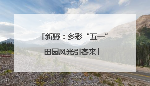 新野：多彩“五一” 田园风光引客来