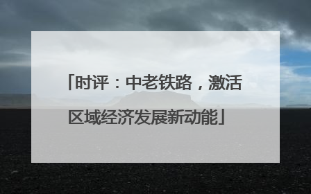 时评：中老铁路，激活区域经济发展新动能