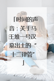 时间的声音：关于马王堆一号汉墓出土的“十二律管”