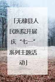 无棣县人民医院开展庆“七一”系列主题活动