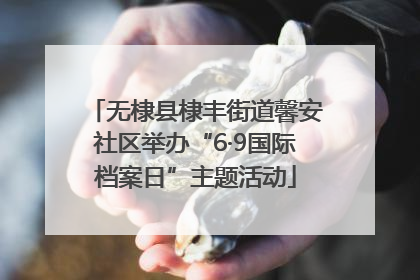 无棣县棣丰街道馨安社区举办“6·9国际档案日”主题活动