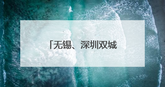 无锡、深圳双城儿童嘉年华启航