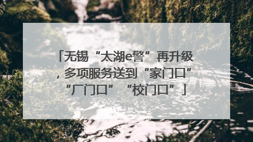 无锡“太湖e警”再升级，多项服务送到“家门口”“厂门口”“校门口”