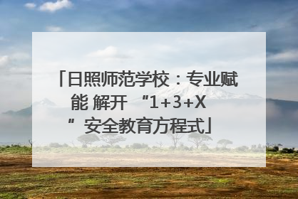 日照师范学校：专业赋能 解开 “1+3+X”安全教育方程式