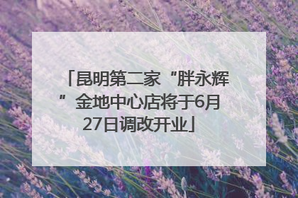 昆明第二家“胖永辉”金地中心店将于6月27日调改开业