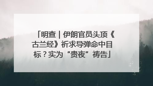 明查｜伊朗官员头顶《古兰经》祈求导弹命中目标？实为“贵夜”祷告