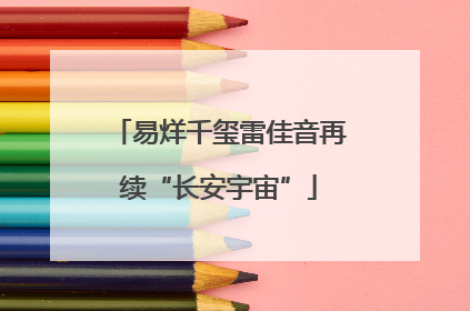 易烊千玺雷佳音再续“长安宇宙”