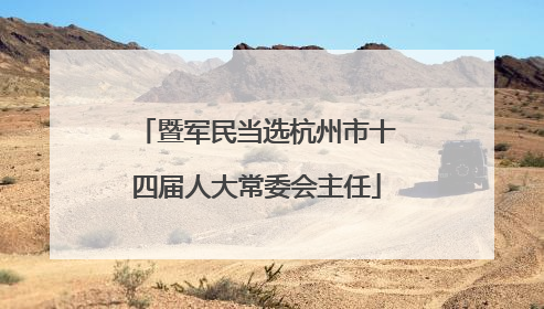 暨军民当选杭州市十四届人大常委会主任