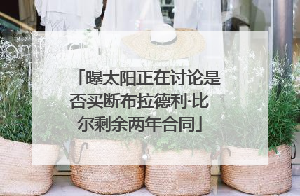 曝太阳正在讨论是否买断布拉德利·比尔剩余两年合同