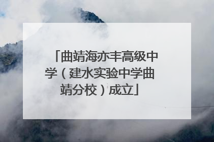 曲靖海亦丰高级中学（建水实验中学曲靖分校）成立