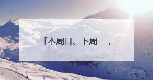 本周日、下周一，郑州两区域附近道路临时交通管制