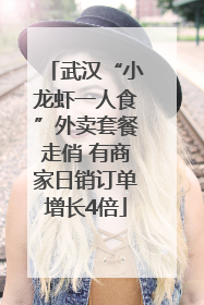 武汉“小龙虾一人食”外卖套餐走俏 有商家日销订单增长4倍