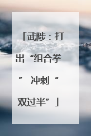 武陟：打出“组合拳” 冲刺“双过半”