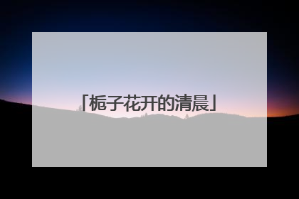 栀子花开的清晨