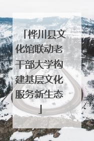 桦川县文化馆联动老干部大学构建基层文化服务新生态