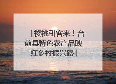 樱桃引客来！台前县特色农产品映红乡村振兴路