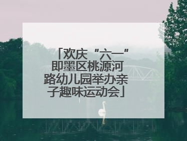 欢庆“六一” 即墨区桃源河路幼儿园举办亲子趣味运动会