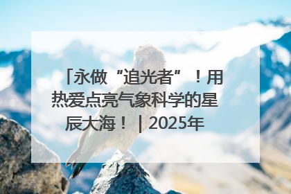 永做“追光者”！用热爱点亮气象科学的星辰大海！｜2025年气象科技活动周