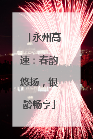 永州高速：春韵悠扬，银龄畅享