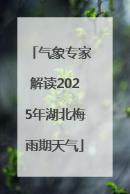 气象专家解读2025年湖北梅雨期天气