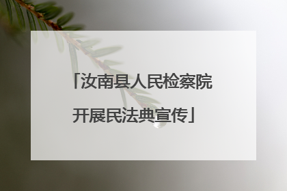 汝南县人民检察院开展民法典宣传