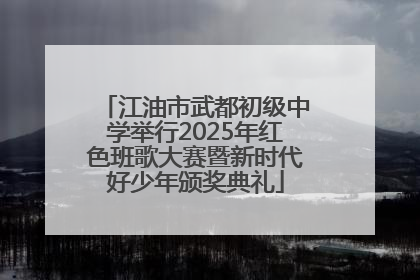 江油市武都初级中学举行2025年红色班歌大赛暨新时代好少年颁奖典礼
