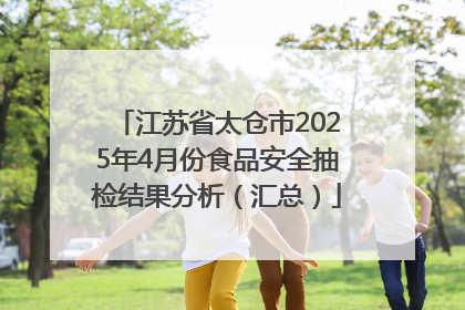 江苏省太仓市2025年4月份食品安全抽检结果分析（汇总）