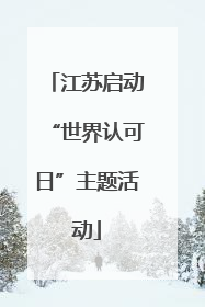 江苏启动“世界认可日”主题活动