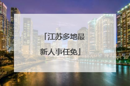 江苏多地最新人事任免