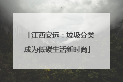 江西安远：垃圾分类成为低碳生活新时尚