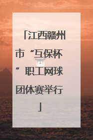 江西赣州市“互保杯”职工网球团体赛举行