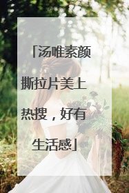 汤唯素颜撕拉片美上热搜，好有生活感