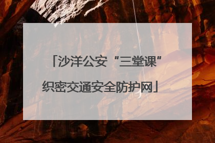 沙洋公安“三堂课”织密交通安全防护网