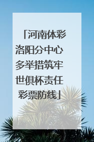 河南体彩洛阳分中心多举措筑牢世俱杯责任彩票防线
