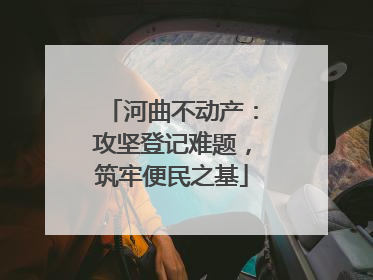 河曲不动产：攻坚登记难题，筑牢便民之基