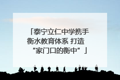 泰宁立仁中学携手衡水教育体系 打造“家门口的衡中”