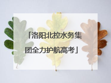 洛阳北控水务集团全力护航高考