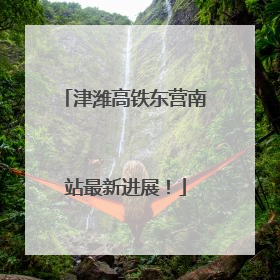 津潍高铁东营南站最新进展！