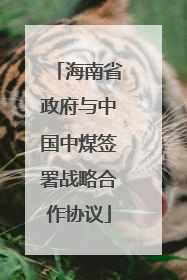 海南省政府与中国中煤签署战略合作协议