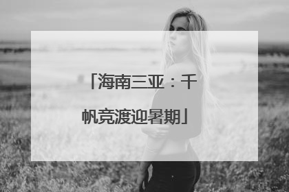 海南三亚：千帆竞渡迎暑期