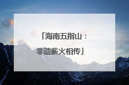 海南五指山：非遗薪火相传