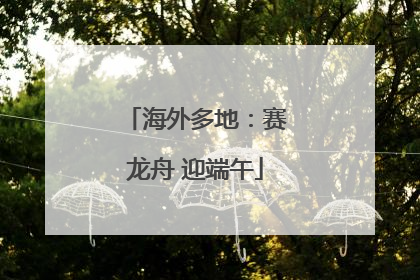 海外多地：赛龙舟 迎端午