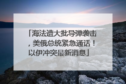海法遭大批导弹袭击，美俄总统紧急通话！以伊冲突最新消息